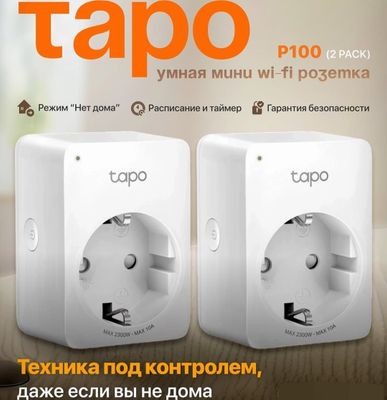 Под Заказ! Умная мини Wi-Fi Розетка Tapo P100 (2Pack)