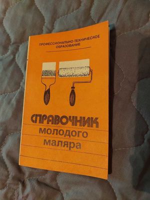 Справочник молодого маляра. В.П.Белогуров