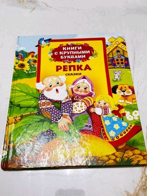 книга репка сказки