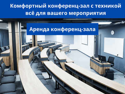 Конференц-залы в Ташкенте, зал для мероприятий