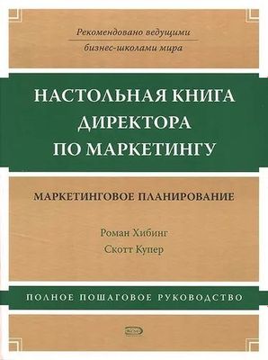 Настольная книга директора по маркетингу