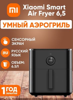 Xiaomi Smart Air Fryer 5.5L – Стиль и Удобство на Вашей Кухне!