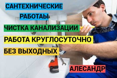 Услуги сантехника, прочистка канализации, работа курглосуточно 24/7.