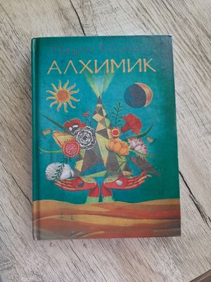 книга АЛХИМИК