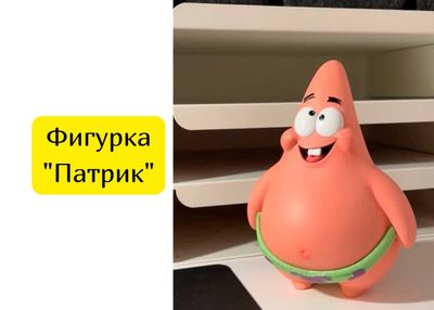 Фигурка "Патрик"