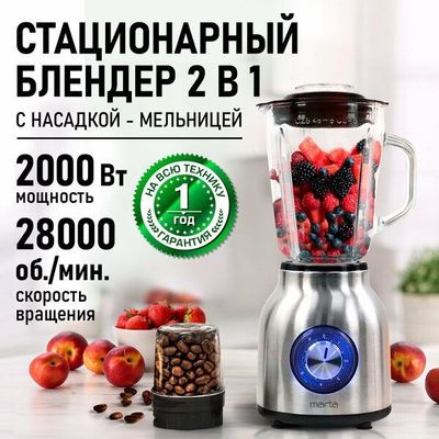 Блендер MARTA MT-KP1534C, мощность 2000Вт, стеклянный кувшин 1,5л, чер