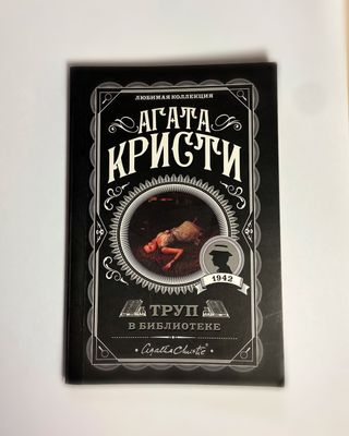 Книга Агата Кристи «Труп в библиотеке»