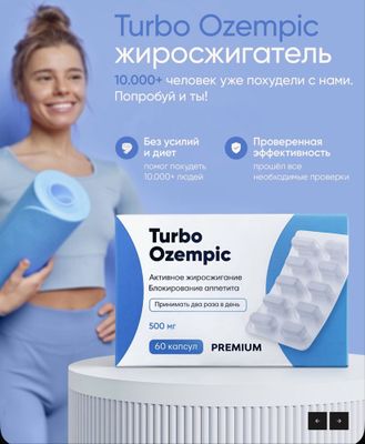 Таблетки Turbo Ozempic Эффективное средство для быстрого похудения