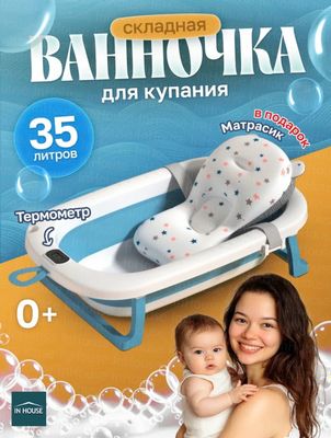 Складная ванночка для новорожденных с матрасом