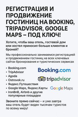 Регистрация и продвижение гостиниц на Booking - под ключ