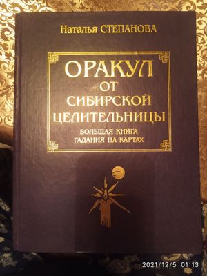 Книга гадания на картах