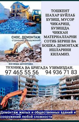 Демонтаж и снос уй ва бинолар завот фабрикаларни бузиш хизмати