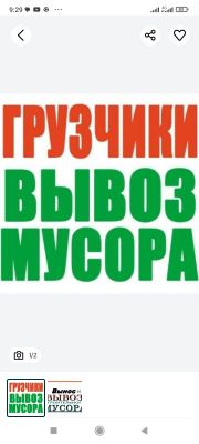 ВЫВОЗ СТРОЙ Мусора стирой мебели шикаф девон хлама дров вето к.