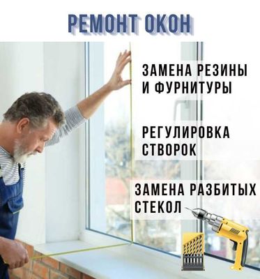 Ремонт пластиковых окон любой сложности!