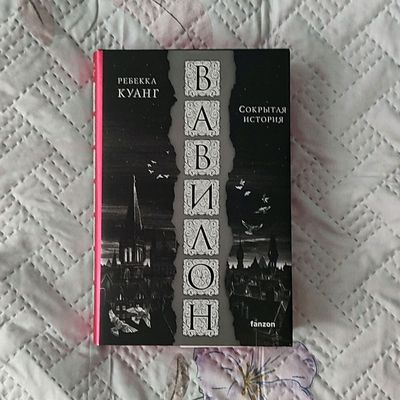 Ребекка Куанг "Вавилон"