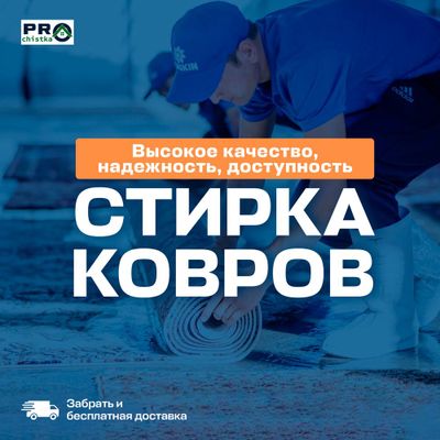 Стирка Ковров / Гилам Ювиш