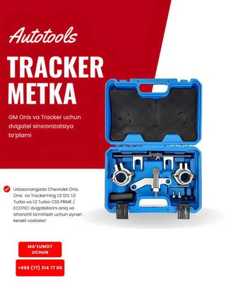 TRACKER METKA Набор фиксаторов для обслуживания двигателей авто