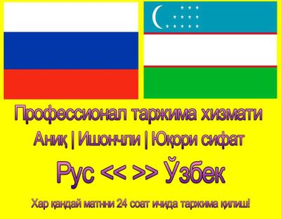 Профессиональный перевод с русского на узбекский или наоборот.