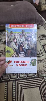Книга рассказы о войне