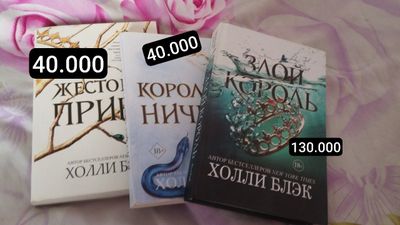 книги. жестокий принц,злой король,королева ничего