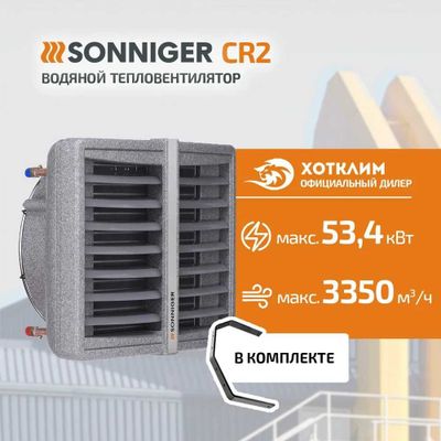 Тепловентилятор водяной SONNIGER CR2 (15-50 кВт) с гарантией 1 год.