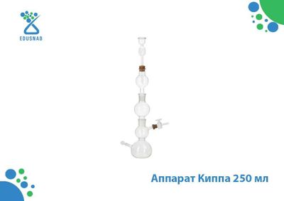 Аппарат Киппа 250 мл