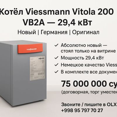 Котёл Viessmann Vitola 200 VB2A — 29,4 кВт | Новый | Германия