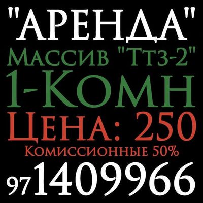 1-Комн. 2-Этаж. Кирпичный. Аренда. Ижара. Ттз-2. Ттз-Базар.