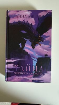 Тайна черногр дракона книга