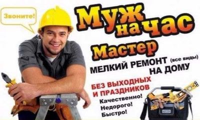 Услуга Муж на час