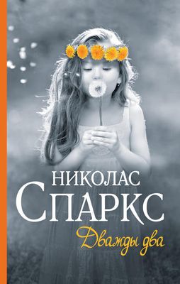 Николас Спаркс, «Дважды два»