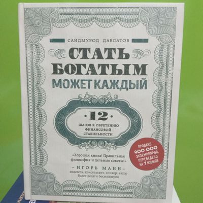 Книга стать богатым может каждый