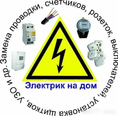 Электрика. 220-380 волть. 24/7. Мастер Жавохир