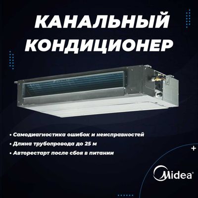 Канальный кондиционер Midea TOTI Inverter 12/ 18/ 24/ 36/ 48/ 60/