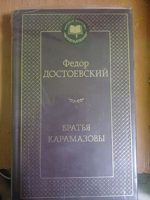 «Братья Карамазовы» — Фёдор Достоевский