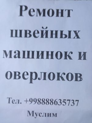 Ремонт швейных машин и оверлоков
