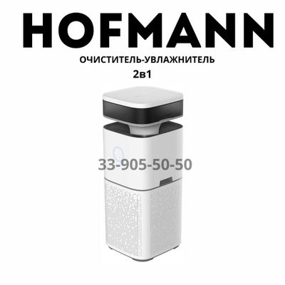 Очиститель и увлажнитель воздуха HOFMANN