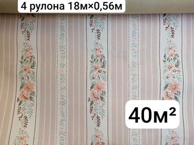 Обои бумажные гофрированные неск. видов. Объём: 40м², 5.3м² и по 1рул