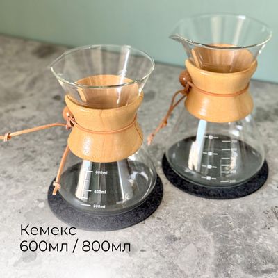 Кемекс Chemex 600мл / 800мл