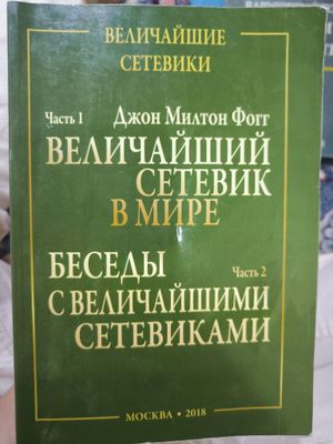 Супер Книги! Сетевой маркетинг!