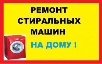 Ремонт стиральных автомат НА ДОМУ по сергели LG Samsung indesit bosch