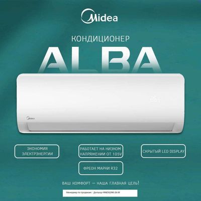 Кондиционер Midea модель Alba с инверторным компрессором