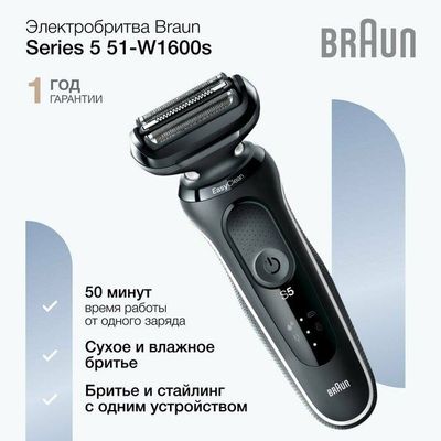 Водонепроницаемая мужская электробритва Braun Series 5 51-W1600s с 3 п