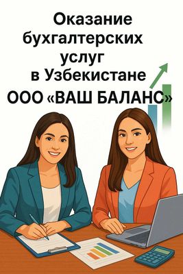 Бухгалтерские услуги в Узбекистане