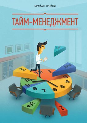 Книга - Тайм-менеджмент Брейн Трейси