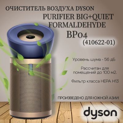 Очиститель воздуха Dyson Big+Quiet Formaldehyde BP04