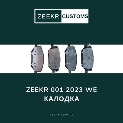 Тормозные колодки Zeekr 001 We — оригинал
