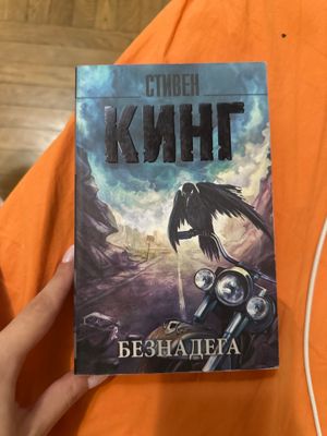 #ReMake Стивен Кинг безнадега