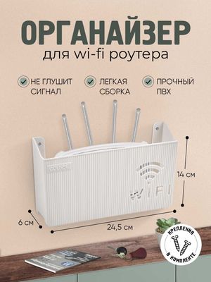 Органайзер для Wi-Fi роутера, настенный