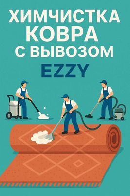 Химчистка ковров с вывозом и мебели профессионально, быстро, безопасно
